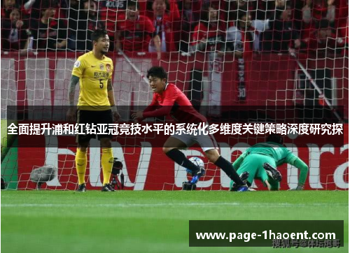 全面提升浦和红钻亚冠竞技水平的系统化多维度关键策略深度研究探