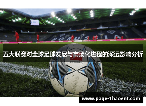 五大联赛对全球足球发展与市场化进程的深远影响分析