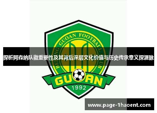 探析阿森纳队徽重要性及其背后深层文化价值与历史传承意义探源脉