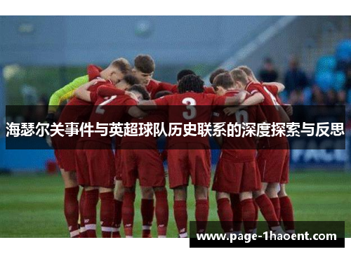 海瑟尔关事件与英超球队历史联系的深度探索与反思