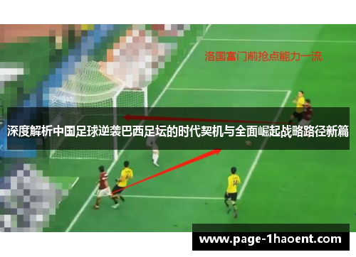 深度解析中国足球逆袭巴西足坛的时代契机与全面崛起战略路径新篇