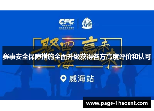 赛事安全保障措施全面升级获得各方高度评价和认可