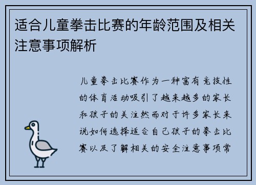 适合儿童拳击比赛的年龄范围及相关注意事项解析