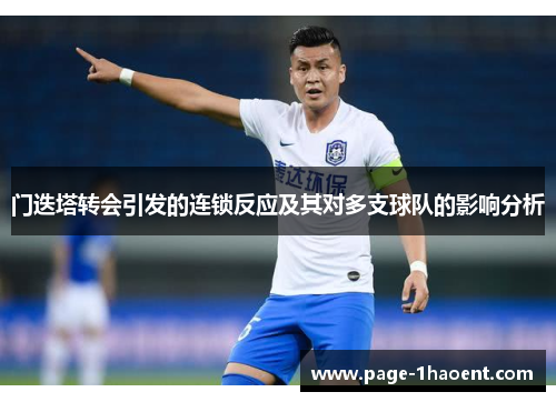 门迭塔转会引发的连锁反应及其对多支球队的影响分析 门迭塔转会引发的连锁反应及其对多支球队的影响分析