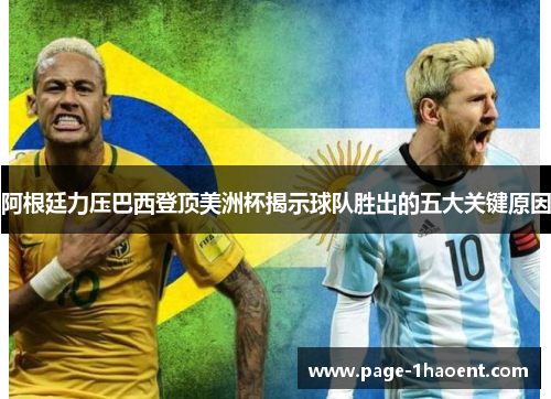 阿根廷力压巴西登顶美洲杯揭示球队胜出的五大关键原因 阿根廷力压巴西登顶美洲杯揭示球队胜出的五大关键原因