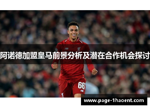 阿诺德加盟皇马前景分析及潜在合作机会探讨