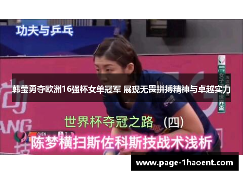 韩莹勇夺欧洲16强杯女单冠军 展现无畏拼搏精神与卓越实力