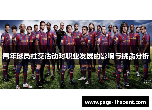青年球员社交活动对职业发展的影响与挑战分析 青年球员社交活动对职业发展的影响与挑战分析