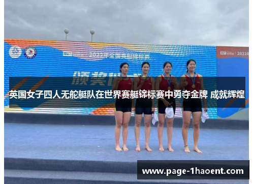 英国女子四人无舵艇队在世界赛艇锦标赛中勇夺金牌 成就辉煌