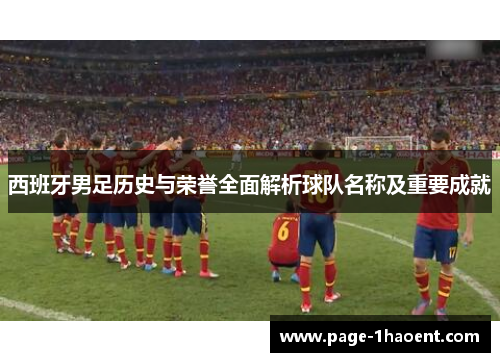 西班牙男足历史与荣誉全面解析球队名称及重要成就