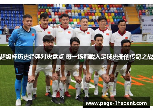 超级杯历史经典对决盘点 每一场都载入足球史册的传奇之战