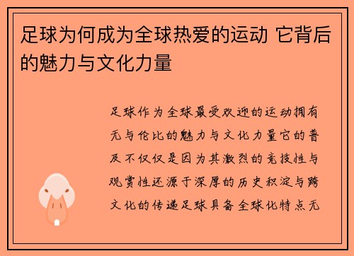 足球为何成为全球热爱的运动 它背后的魅力与文化力量