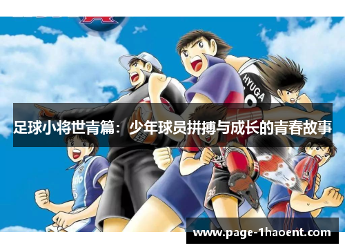 足球小将世青篇:少年球员拼搏与成长的青春故事 足球小将世青篇:少年球员拼搏与成长的青春故事