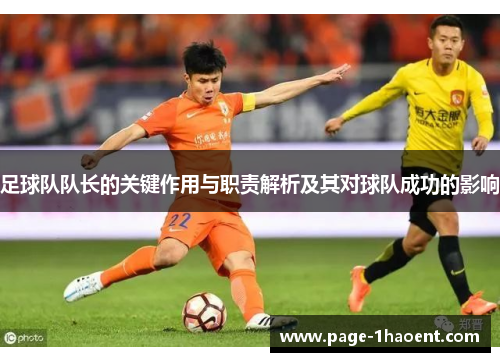 足球队队长的关键作用与职责解析及其对球队成功的影响