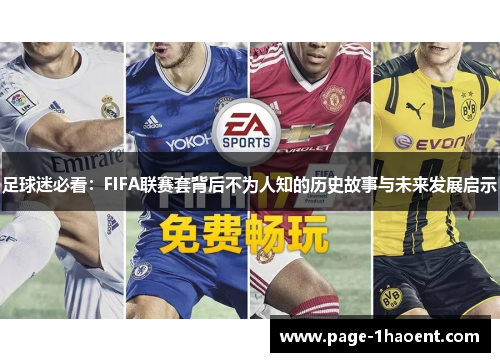 足球迷必看：FIFA联赛套背后不为人知的历史故事与未来发展启示