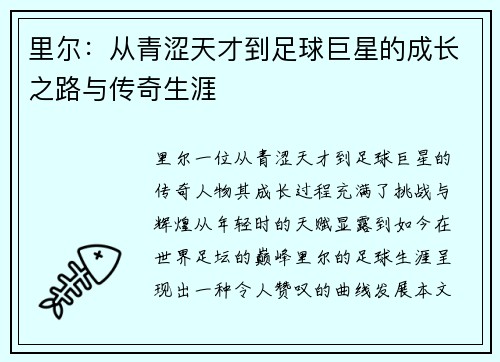 里尔：从青涩天才到足球巨星的成长之路与传奇生涯