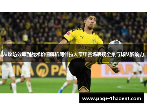 从攻防效率到战术价值解析阿什拉夫意甲赛场表现全景与球队影响力