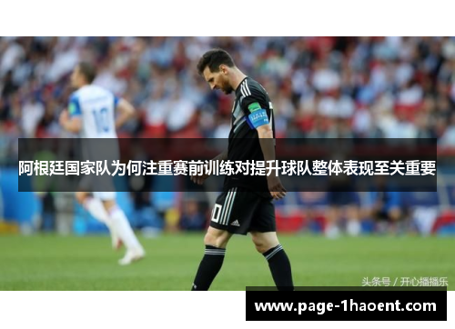 阿根廷国家队为何注重赛前训练对提升球队整体表现至关重要