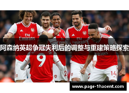 阿森纳英超争冠失利后的调整与重建策略探索