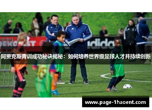 阿贾克斯青训成功秘诀揭秘：如何培养世界级足球人才并持续创新