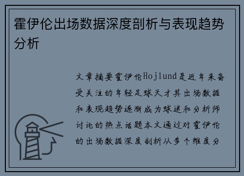 霍伊伦出场数据深度剖析与表现趋势分析