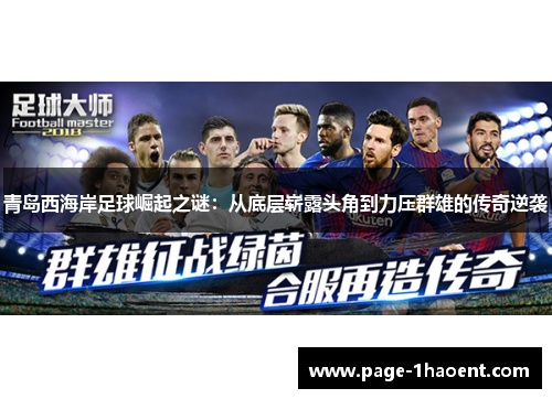 青岛西海岸足球崛起之谜：从底层崭露头角到力压群雄的传奇逆袭