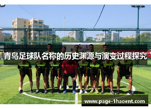 青岛足球队名称的历史渊源与演变过程探究