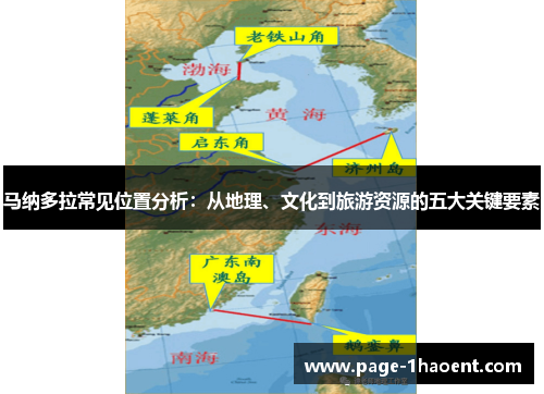 马纳多拉常见位置分析：从地理、文化到旅游资源的五大关键要素