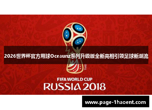 2026世界杯官方用球Oceaunz系列升级版全新亮相引领足球新潮流