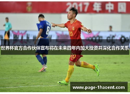 世界杯官方合作伙伴宣布将在未来四年内加大投资并深化合作关系