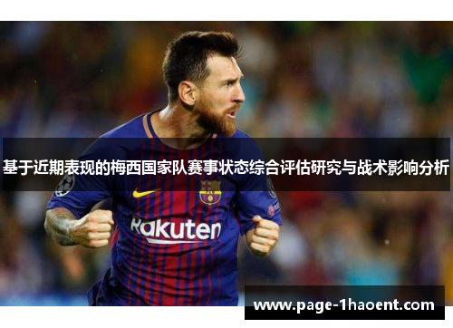 基于近期表现的梅西国家队赛事状态综合评估研究与战术影响分析