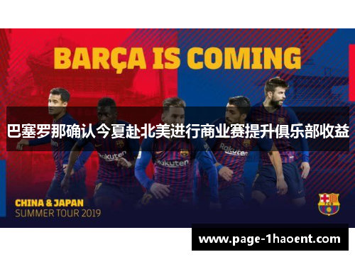 巴塞罗那确认今夏赴北美进行商业赛提升俱乐部收益