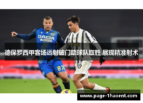 德保罗西甲客场远射破门助球队取胜 展现精准射术