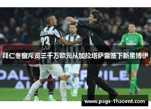 拜仁冬窗斥资三千万欧元从加拉塔萨雷签下新星博伊