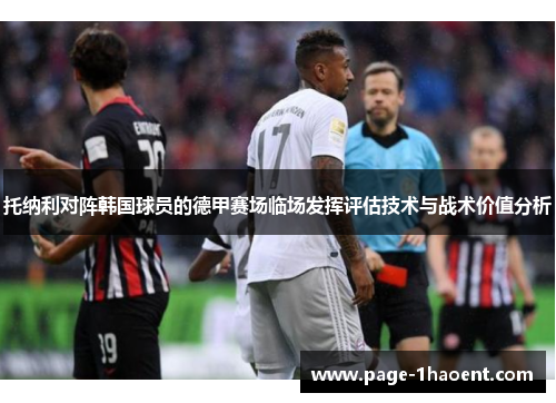 托纳利对阵韩国球员的德甲赛场临场发挥评估技术与战术价值分析 托纳利对阵韩国球员的德甲赛场临场发挥评估技术与战术价值分析