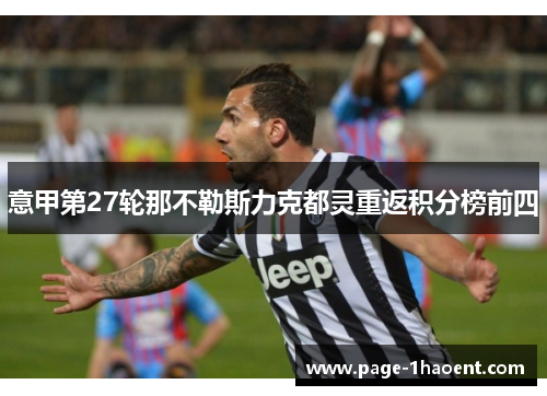 意甲第27轮那不勒斯力克都灵重返积分榜前四 意甲第27轮那不勒斯力克都灵重返积分榜前四