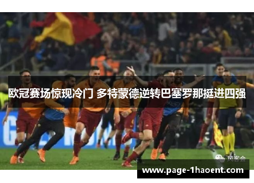 欧冠赛场惊现冷门 多特蒙德逆转巴塞罗那挺进四强