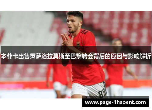 本菲卡出售贡萨洛拉莫斯至巴黎转会背后的原因与影响解析