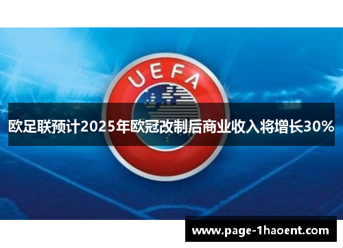 欧足联预计2025年欧冠改制后商业收入将增长30%