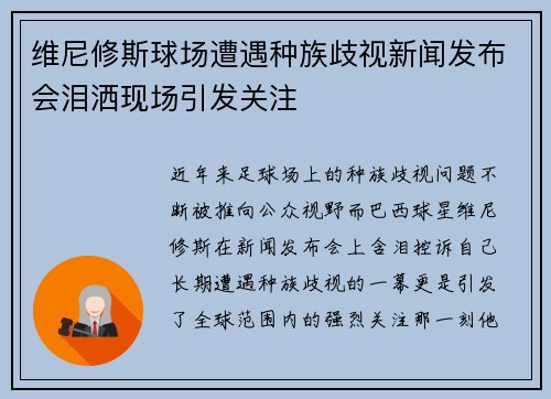 维尼修斯球场遭遇种族歧视新闻发布会泪洒现场引发关注