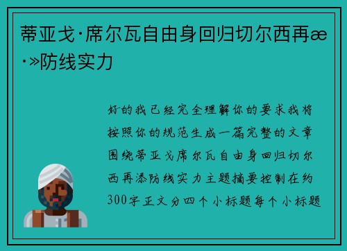 蒂亚戈·席尔瓦自由身回归切尔西再添防线实力