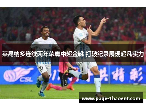 莱昂纳多连续两年荣膺中超金靴 打破纪录展现超凡实力