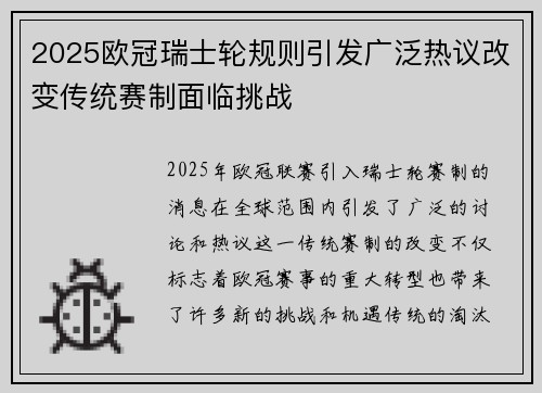 2025欧冠瑞士轮规则引发广泛热议改变传统赛制面临挑战