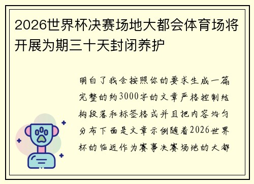 2026世界杯决赛场地大都会体育场将开展为期三十天封闭养护