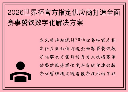 2026世界杯官方指定供应商打造全面赛事餐饮数字化解决方案