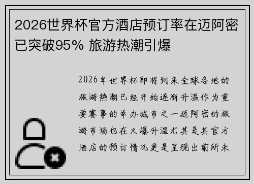 2026世界杯官方酒店预订率在迈阿密已突破95% 旅游热潮引爆
