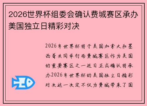 2026世界杯组委会确认费城赛区承办美国独立日精彩对决