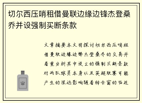 切尔西压哨租借曼联边缘边锋杰登桑乔并设强制买断条款