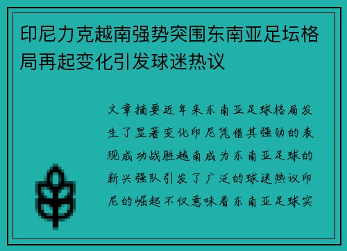 印尼力克越南强势突围东南亚足坛格局再起变化引发球迷热议 印尼力克越南强势突围东南亚足坛格局再起变化引发球迷热议