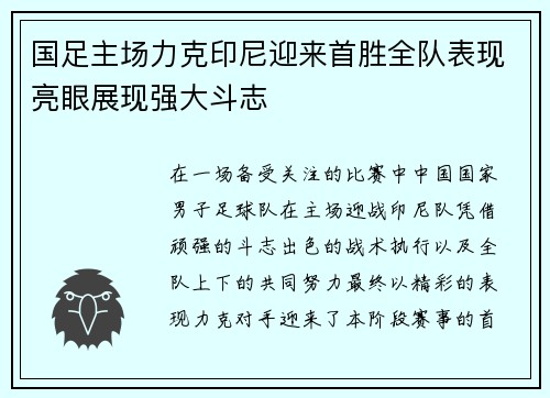 国足主场力克印尼迎来首胜全队表现亮眼展现强大斗志 国足主场力克印尼迎来首胜全队表现亮眼展现强大斗志